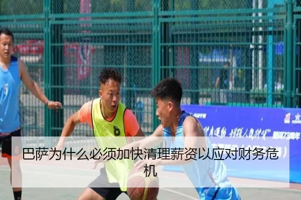 巴萨为什么必须加快清理薪资以应对财务危机